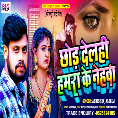 Chhod Delahi Hamara Ke Nehawa (Bhojpuri) | Boomplay Music