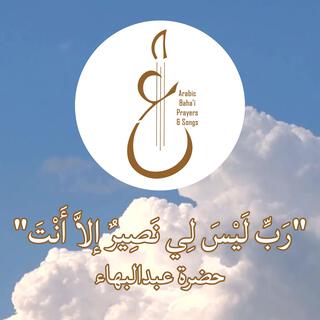 ربّ ليس لي نصير إلا أنت