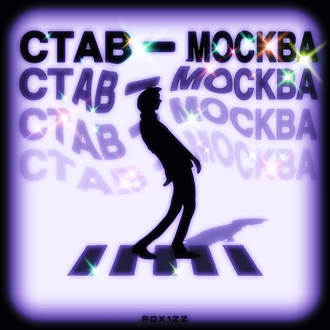 Cтав-москва | Boomplay Music