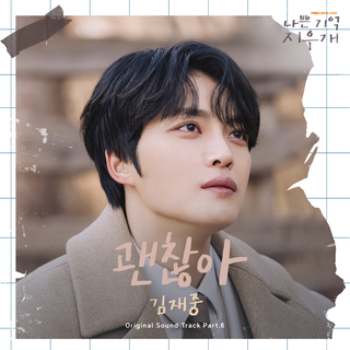 괜찮아 (나쁜 기억 지우개 X 김재중)