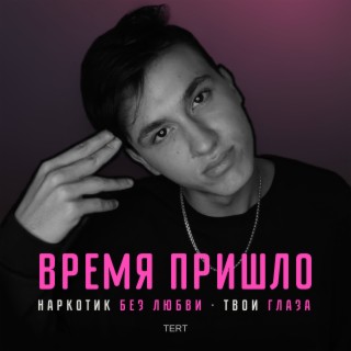 Время пришло