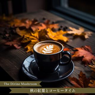 秋の紅葉とコーヒータイム