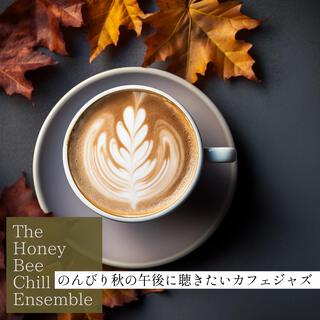 のんびり秋の午後に聴きたいカフェジャズ