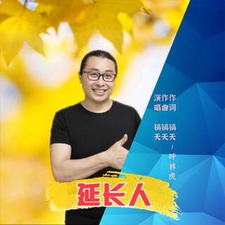 我是延长人（DJ默涵版） lyrics | Boomplay Music