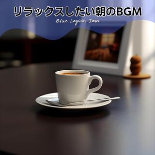 リラックスしたい朝のbgm