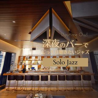 深夜のバーでじっくり聴きたいジャズ - Solo Jazz