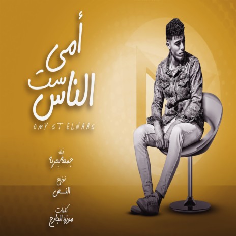 امى ست الناس | Boomplay Music