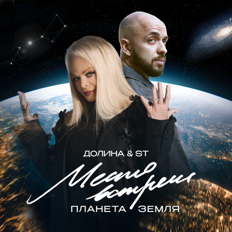 Место встречи Планета Земля ft. ST | Boomplay Music