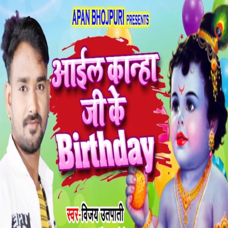 Aail Kanha Ji Ke Birthday | Boomplay Music