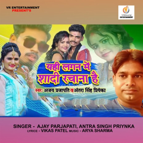 Yahi Lagan Me Shadi Rachana ft. Ajay Prajapati