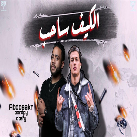 الكيف | Boomplay Music