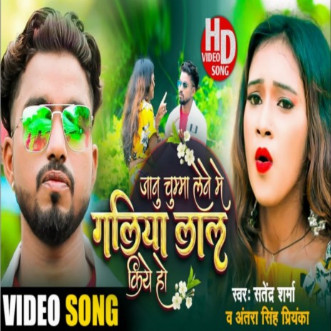 Jaanu Chuma Lene Me Galiya Lal Kiye Ho ft. Satendra Sharma | Boomplay Music