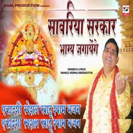 Sawariya Sarkar Bhagye Jagayenge | Boomplay Music