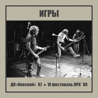 ДК «Невский» `87 & VI фестиваль ЛРК `88 (Live)