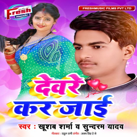 Devare Kar Jai ft. Sundram Yadav | Boomplay Music