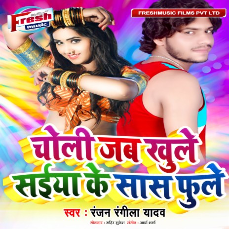 Choli Jab Khule Saiya Ke Saas Phule | Boomplay Music