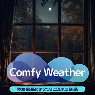 秋の夜長にまったりと流れる音楽