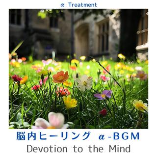 脳内ヒーリング Α-bgm - Devotion to the Mind