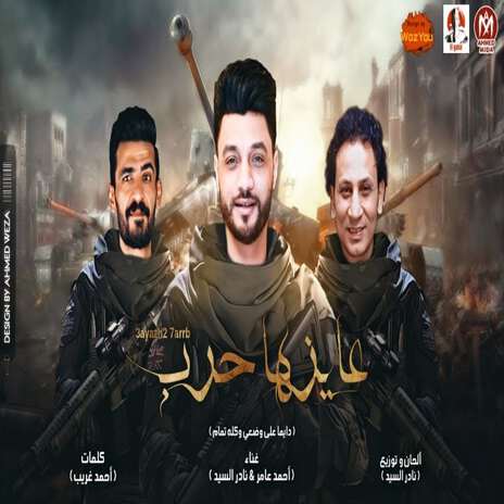 عايزها حرب (دايما على وضعى وكله تمام) ft. Nader Elsayed | Boomplay Music