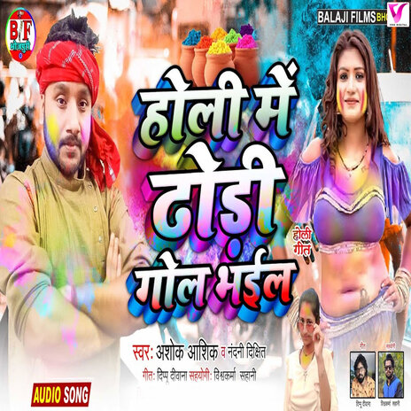 Holi Me Dhodi Gol Bhail ft. Ashok Ashik | Boomplay Music