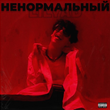 Ненормальный | Boomplay Music