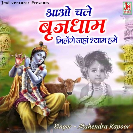 Aao Chale Brijdham Milenge Jaha Shyam Hume (Hindi) | Boomplay Music