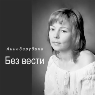 Без вести