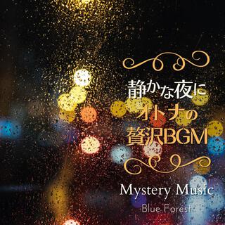 静かな夜に〜大人の贅沢bgm〜 - Mystery Music