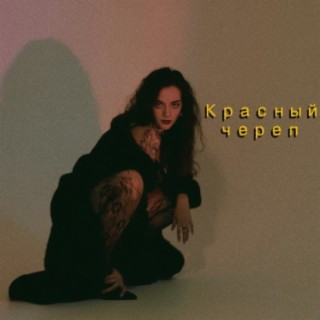 Красный череп