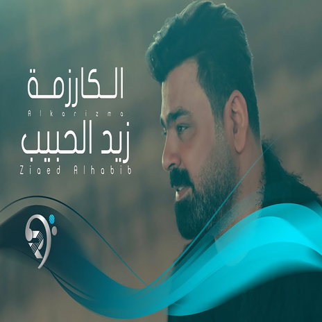 الكارزمة | Boomplay Music