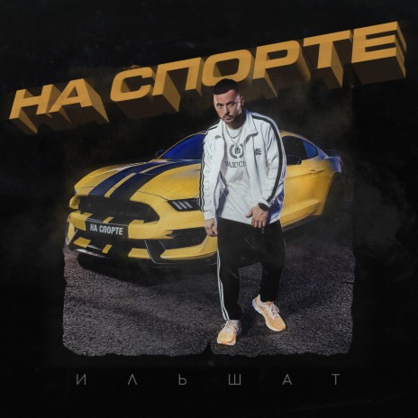 На спорте | Boomplay Music