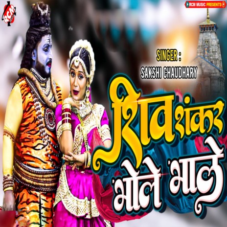 Shiv Shankar Bhole Bhale | Boomplay Music