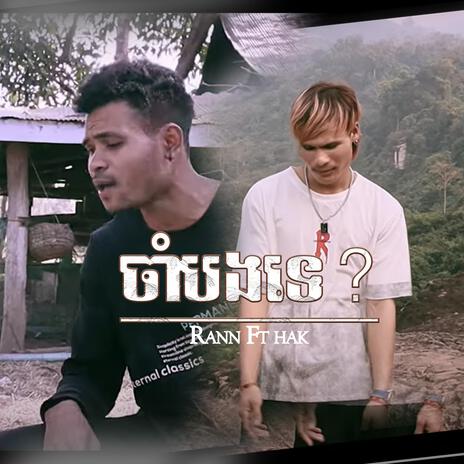 ចាំបងទេ? ft. Hak Singer | Boomplay Music