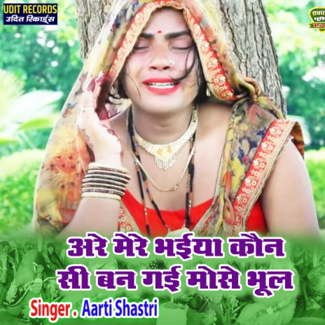 Are Mere Bhaiya Kon Si Ban Gayi Mose Bhol | Boomplay Music