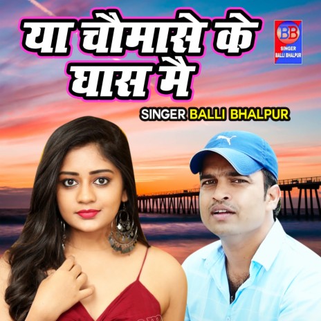 Ya Chaumase Ke Ghaas Main | Boomplay Music