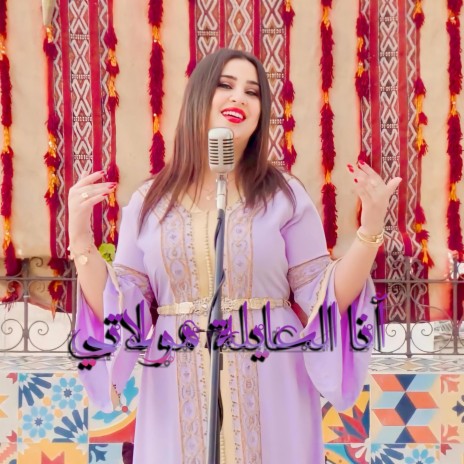 Ana L3ayla Moulati - أنا العايلة مولاتي | Boomplay Music