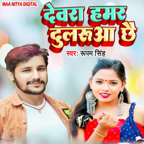 Devra Hamar Dularua Ge (Maithili Song) | Boomplay Music