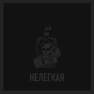 Нелегкая