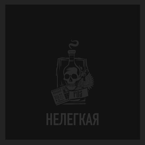 Нелегкая | Boomplay Music