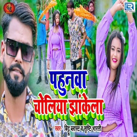 Pahunawa Choliya Jhankela ft. Srishti Bharti | Boomplay Music