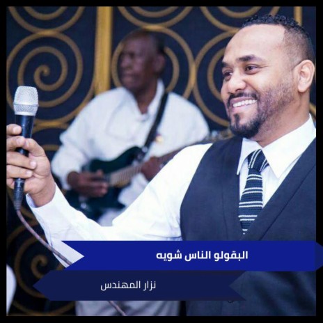 البقولو الناس شويه | Boomplay Music