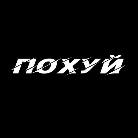 похуй | Boomplay Music