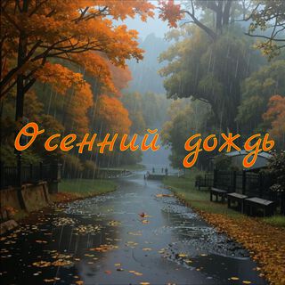 Осенний дождь