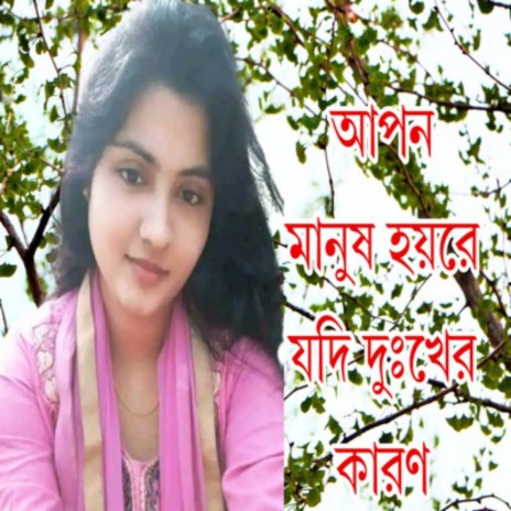 আপন মানুষ হয়রে যদি দুঃখের কারণ ft. Sani Paiouz | Boomplay Music