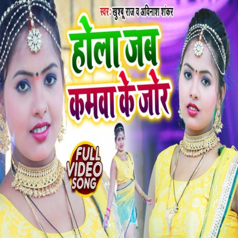 Hola Jab Kamwa Ke Jor (Dhobi Geet 2022) ft. Khusboo Raj | Boomplay Music