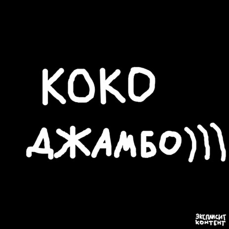 Коко Джамбо | Boomplay Music