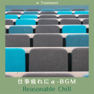 仕事疲れにα-BGM - Reasonable Chill