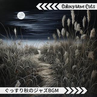 ぐっすり秋のジャズbgm