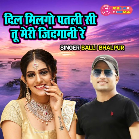 Dil Milgo Patali Si Tu Meri Zindgani Re | Boomplay Music