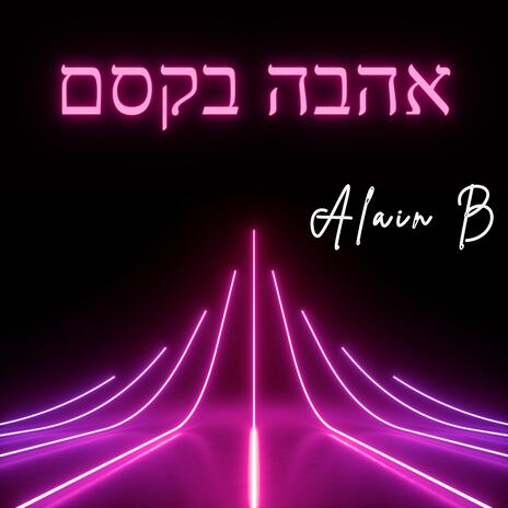 אהבה בקסם | Boomplay Music